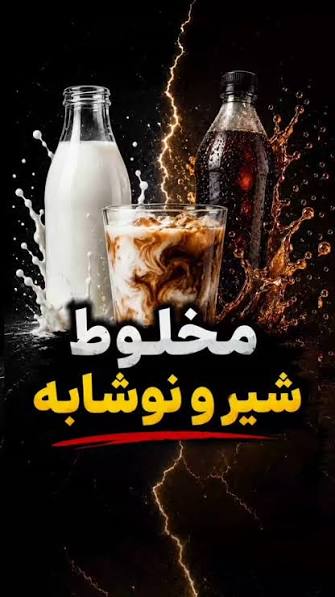 آزمایش شیر و نوشابه