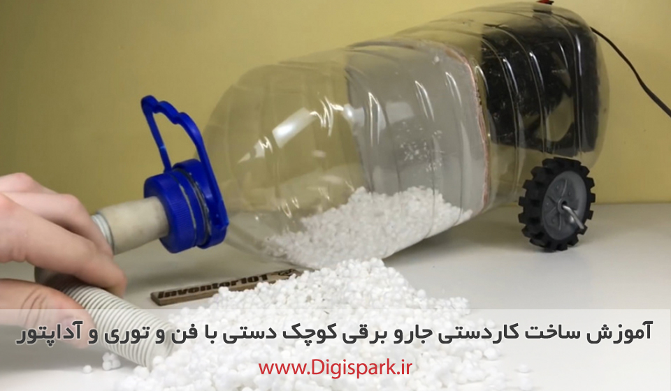 ساخت جاروبرقی بزرگ