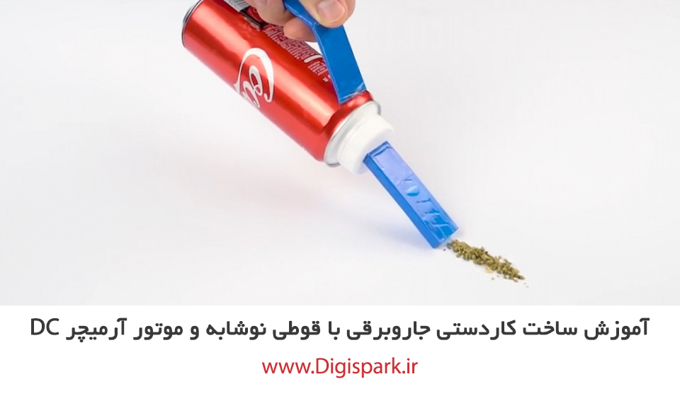 ساخت جاروبرقی کوچک