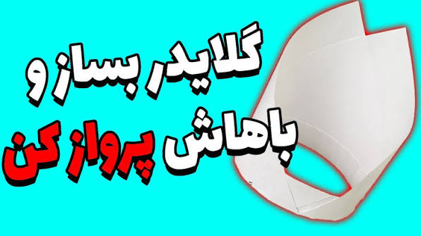 ساخت گلایدر کاغذی